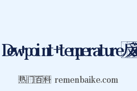 Dew+point+temperature反义词是什么意思的图片